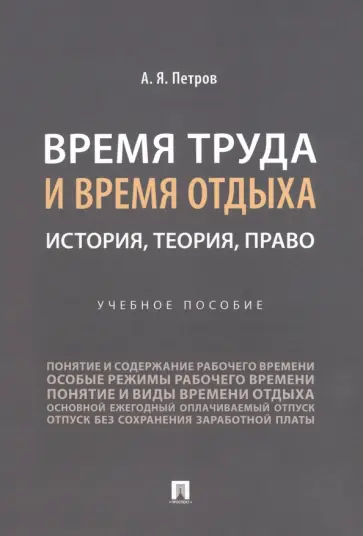 Алексей Петров - Время труда и время отдыха. История, теория, право. Учебное пособие обложка книги