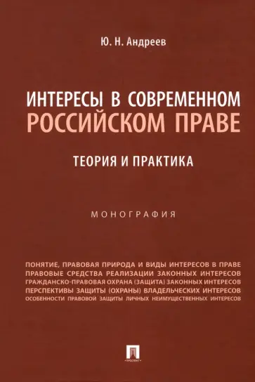 Юрий Андреев - Интересы в современном российском праве. Теория и практика обложка книги
