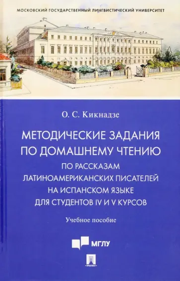 Ольга Кикнадзе - Методические задания по домашнему чтению по рассказам латино-американских писателей на испанском яз. обложка книги