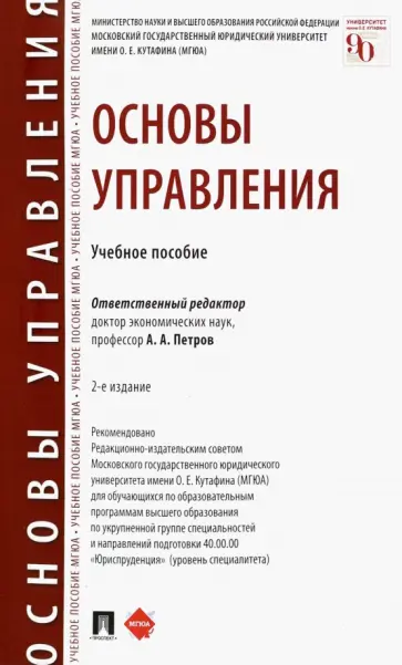 Петров, Березкина - Основы управления. Учебное пособие Петров, Березкина - Основы управления. Учебное пособие обложка книги