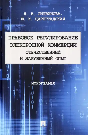 Литвинова, Цареградская - Правовое регулирование электронной коммерции. Отечественный и зарубежный опыт. Монография обложка книги