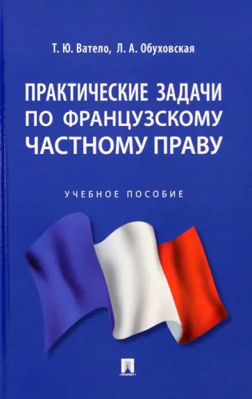 Ватело, Обуховская - Практические задачи по французскому частному праву. Учебное пособие обложка книги
