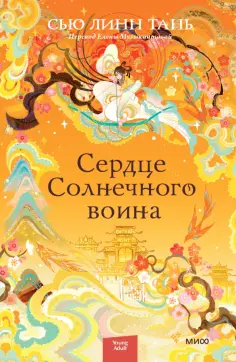 Сью Тань - Сердце Солнечного воина обложка книги