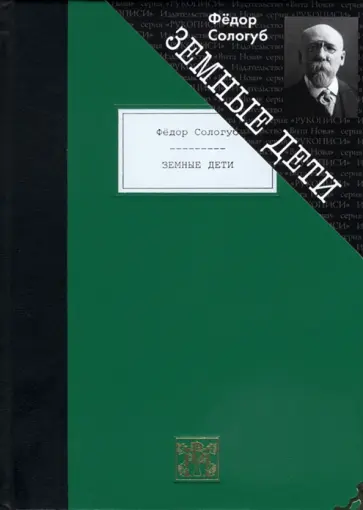 Федор Сологуб - Земные дети. Рассказы. Новеллы. Легенды Федор Сологуб - Земные дети. Рассказы. Новеллы. Легенды обложка книги