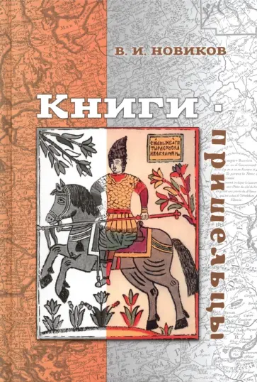 Владимир Новиков - Книги-пришельцы обложка книги