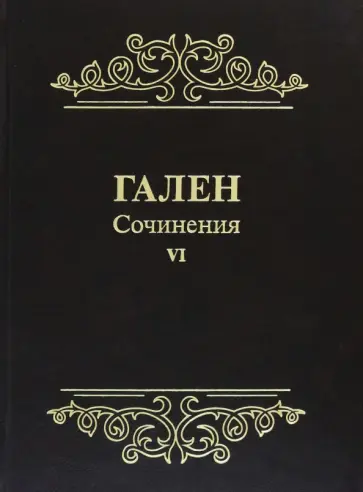 Гален - Гален. Сочинения. Том 6 обложка книги