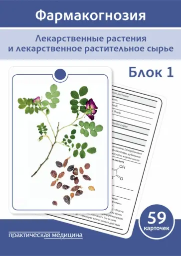 Сергунова, Бобкова - Фармакогнозия. Блок 1. 59 карточек. Лекарственные растения и лекарственное растительное сырье обложка книги