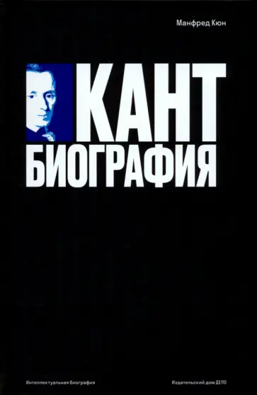 Манфред Кюн - Кант. Биография Манфред Кюн - Кант. Биография обложка книги