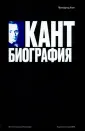 Интеллектуальная биография