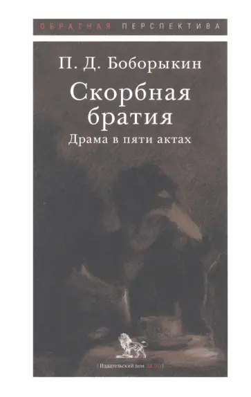 Петр Боборыкин - Скорбная братия. Драма в пяти актах Петр Боборыкин - Скорбная братия. Драма в пяти актах обложка книги