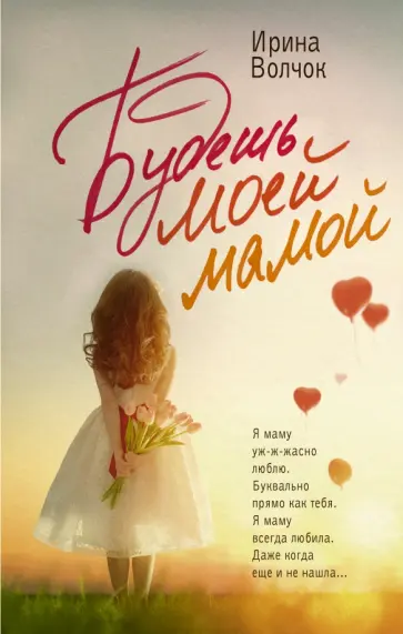 Ирина Волчок - Будешь моей мамой обложка книги