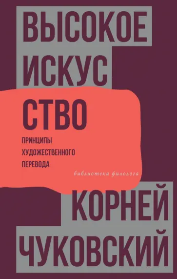 Корней Чуковский - Высокое искусство. Принципы художественного перевода обложка книги