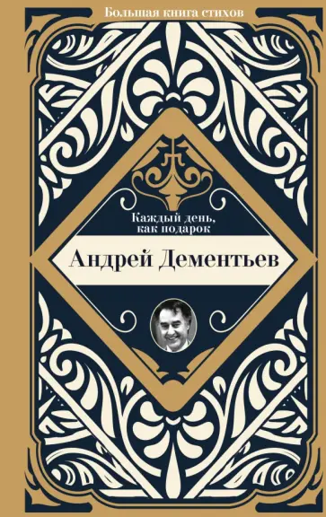 Андрей Дементьев - Каждый день, как подарок Андрей Дементьев - Каждый день, как подарок обложка книги