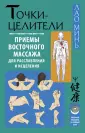 Восточная медицина на каждый день