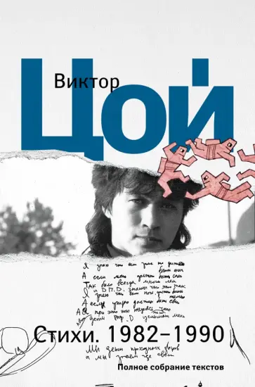 Виктор Цой - Стихи. 1982-1990. Полное собрание текстов обложка книги