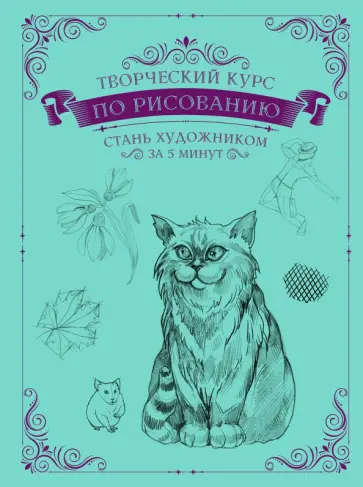 Мистер Грей - Творческий курс по рисованию. Стань художником за 5 минут обложка книги