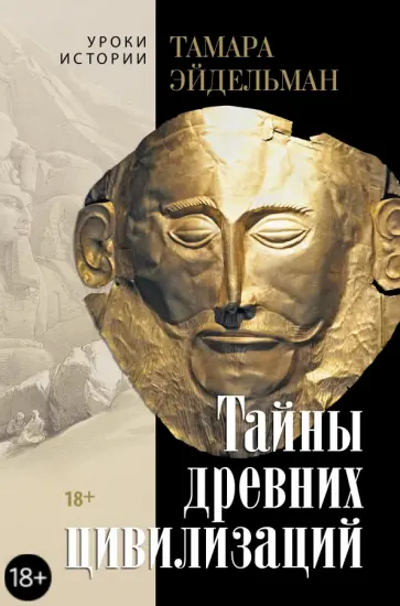 Тамара Эйдельман - Тайны древних цивилизаций Тамара Эйдельман - Тайны древних цивилизаций обложка книги