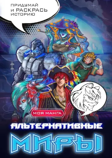 Альтернативные миры. В стиле манга. Придумай и раскрась историю Альтернативные миры. В стиле манга. Придумай и раскрась историю обложка книги