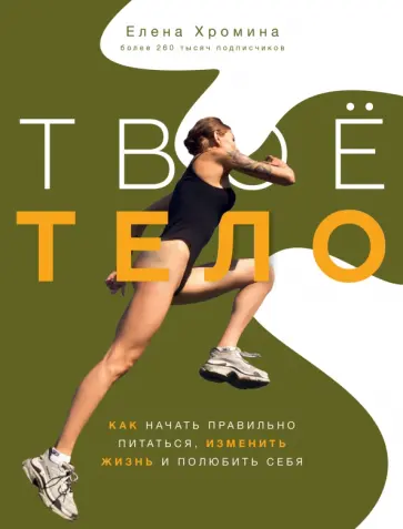 Елена Хромина - Твое тело Елена Хромина - Твое тело обложка книги