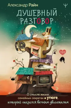 Александр Райн - Душевный разговор. О смысле жизни, семейных секретах и утюге, который оказался вечным двигателем обложка книги