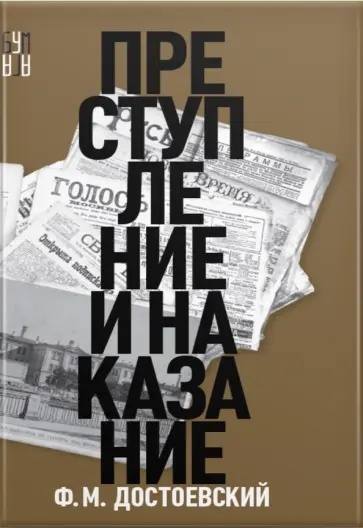 Федор Достоевский - Преступление и наказание обложка книги