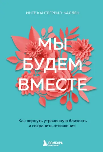 Инге Кантегреил-Каллен - Мы будем вместе. Как вернуть утраченную близость и сохранить отношения обложка книги