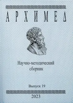 Архимед. Научно-методический сборник. Выпуск 19. 2023 год обложка книги