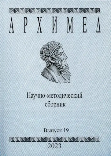 Архимед. Научно-методический сборник. Выпуск 19. 2023 год Архимед. Научно-методический сборник. Выпуск 19. 2023 год обложка книги
