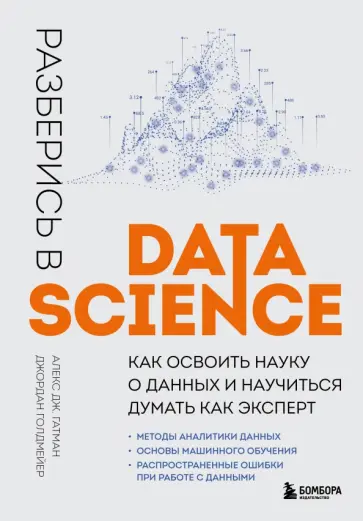 Гатман, Голдмейер - Разберись в Data Science. Как освоить науку о данных и научиться думать как эксперт обложка книги