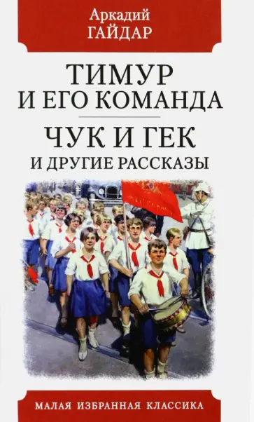 Аркадий Гайдар - Тимур и его команда. Чук и Гек и другие рассказы Аркадий Гайдар - Тимур и его команда. Чук и Гек и другие рассказы обложка книги