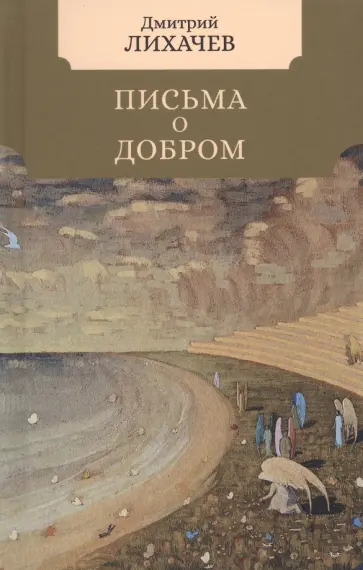Дмитрий Лихачев - Письма о добром обложка книги