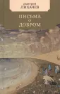 Малая избранная классика. Non-fiction