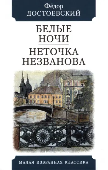 Федор Достоевский - Белые ночи. Неточка Незванова Федор Достоевский - Белые ночи. Неточка Незванова обложка книги