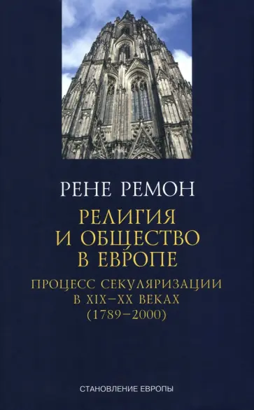 Ремон Рене - Религия и общество в Европе. Процесс секуляризации в XIX и XX веках. 1789-2000 обложка книги