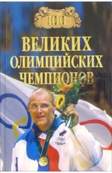 Владимир Малов - 100 великих олимпийских чемпионов обложка книги