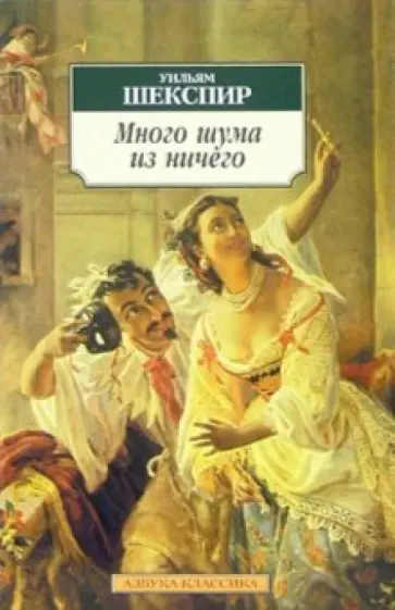 Уильям Шекспир - Много шума из ничего. Как вам это понравится обложка книги