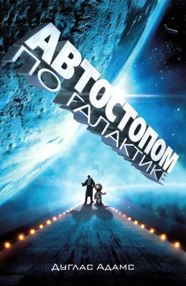 Дуглас Адамс - Автостопом по галактике. Ресторан "У конца Вселенной" Дуглас Адамс - Автостопом по галактике. Ресторан "У конца Вселенной" обложка книги