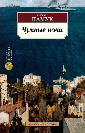 Орхан Памук - Чумные ночи Орхан Памук - Чумные ночи обложка книги