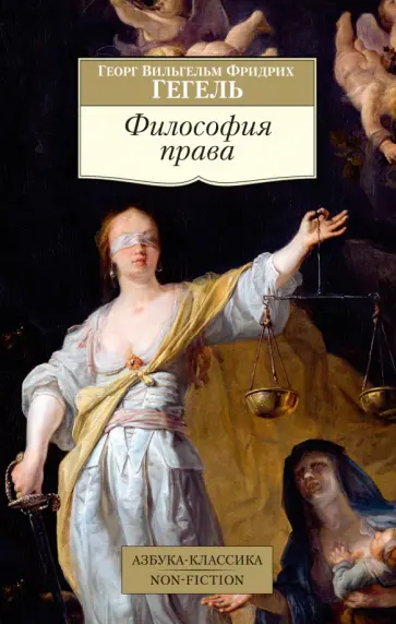 Гегель Георг Вильгельм Фридрих - Философия права обложка книги