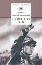 Островский Николай Алексеевич