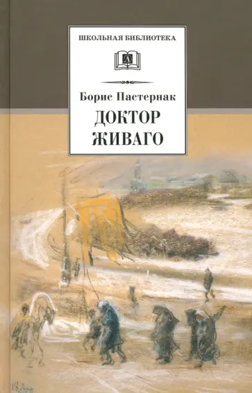 Борис Пастернак - Доктор Живаго обложка книги