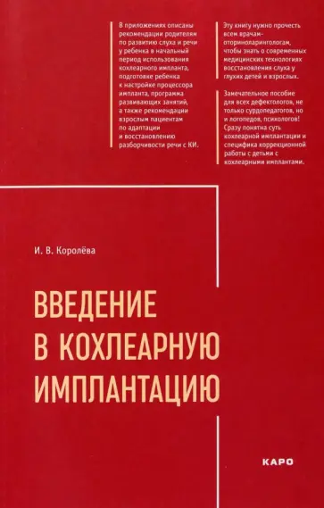 Инна Королева - Введение в кохлеарную имплантацию обложка книги