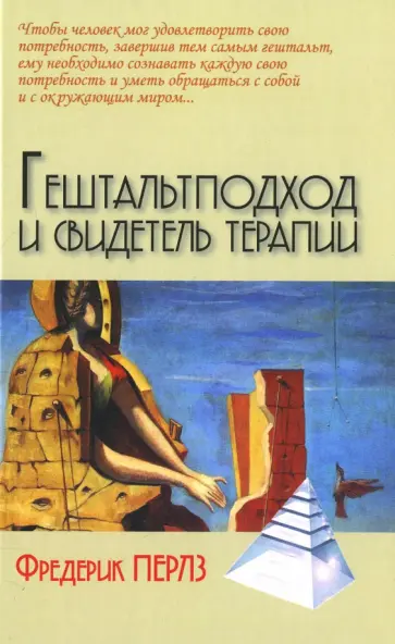 Фредерик Перлз - Гештальтподход и свидетель терапии Фредерик Перлз - Гештальтподход и свидетель терапии обложка книги