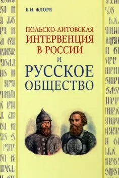 Борис Флоря - Польско-литовская интервенция в России и русское общество обложка книги