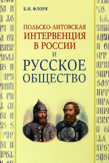 Борис Флоря - Польско-литовская интервенция в России и русское общество Борис Флоря - Польско-литовская интервенция в России и русское общество обложка книги