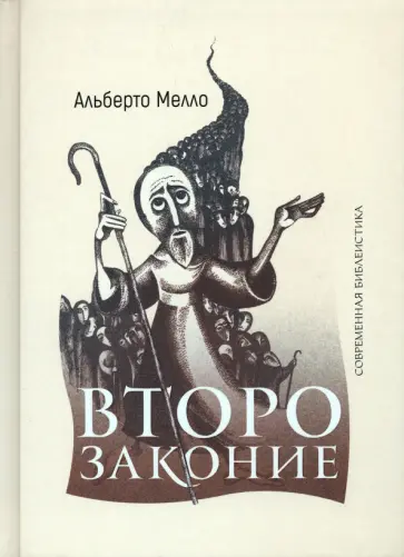 Альберто Мелло - Второзаконие. Пророческое прочтение обложка книги