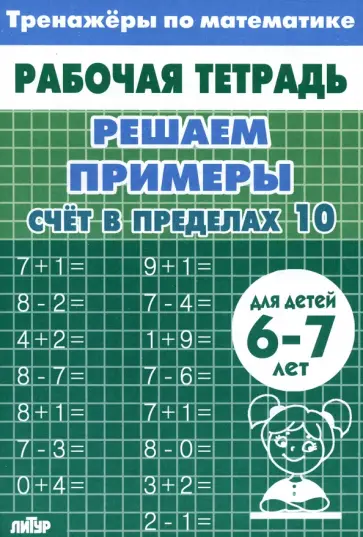 Решаем примеры. Счёт в пределах 10. Для 6-7 лет Решаем примеры. Счёт в пределах 10. Для 6-7 лет обложка книги