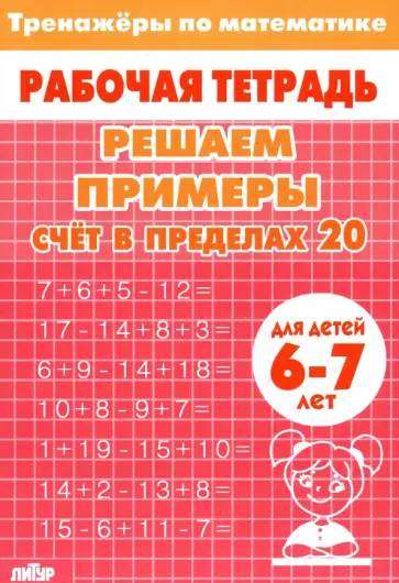 Решаем примеры. Счёт в пределах 20. Для 6-7 лет Решаем примеры. Счёт в пределах 20. Для 6-7 лет обложка книги
