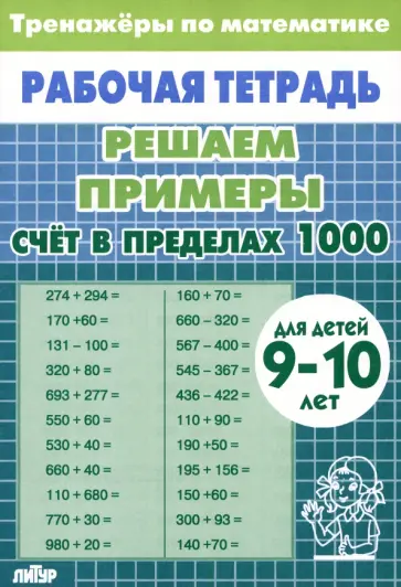 Математика. Решаем примеры. Счет в пределах 1000. Тренажеры. Для 9-10 лет Математика. Решаем примеры. Счет в пределах 1000. Тренажеры. Для 9-10 лет обложка книги