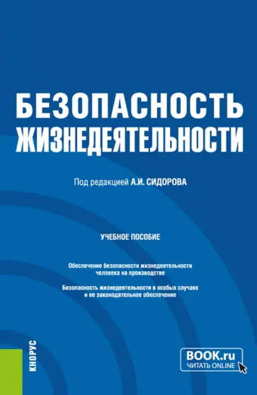 Сидоров, Боровик - Безопасность жизнедеятельности. Учебное пособие Сидоров, Боровик - Безопасность жизнедеятельности. Учебное пособие обложка книги